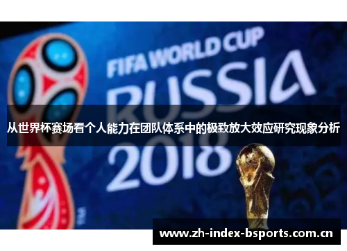 从世界杯赛场看个人能力在团队体系中的极致放大效应研究现象分析
