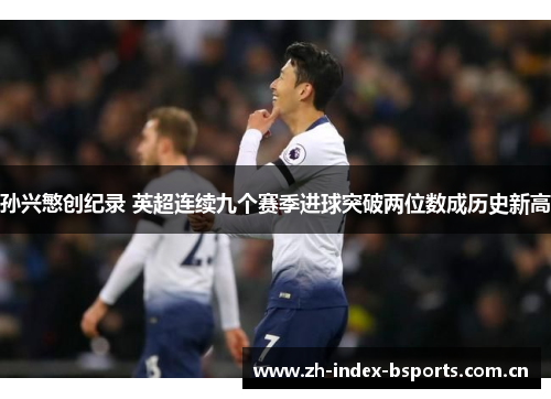 孙兴慜创纪录 英超连续九个赛季进球突破两位数成历史新高