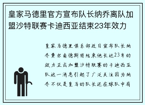 皇家马德里官方宣布队长纳乔离队加盟沙特联赛卡迪西亚结束23年效力