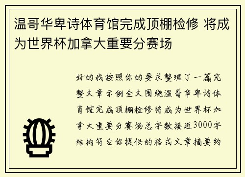 温哥华卑诗体育馆完成顶棚检修 将成为世界杯加拿大重要分赛场