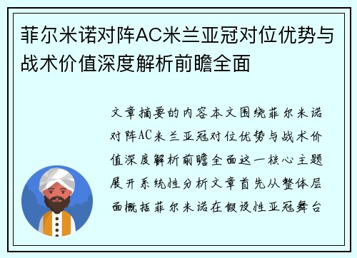 菲尔米诺对阵AC米兰亚冠对位优势与战术价值深度解析前瞻全面