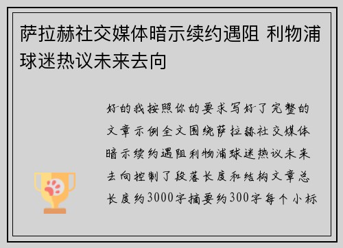 萨拉赫社交媒体暗示续约遇阻 利物浦球迷热议未来去向