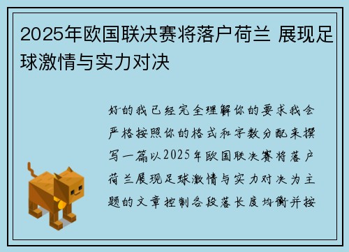 2025年欧国联决赛将落户荷兰 展现足球激情与实力对决