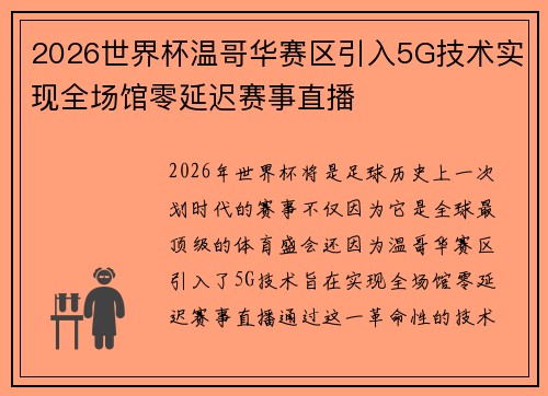 2026世界杯温哥华赛区引入5G技术实现全场馆零延迟赛事直播