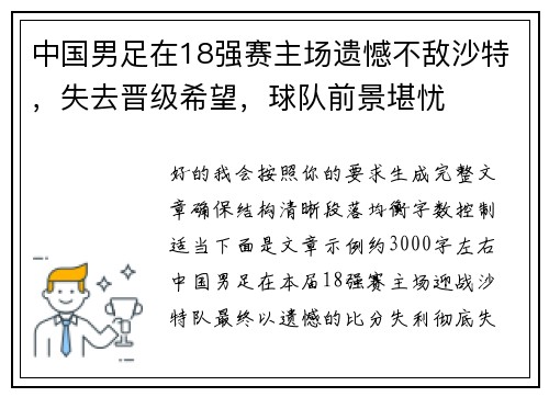 中国男足在18强赛主场遗憾不敌沙特，失去晋级希望，球队前景堪忧