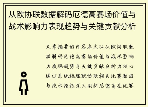 从欧协联数据解码厄德高赛场价值与战术影响力表现趋势与关键贡献分析
