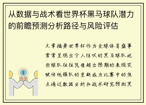 从数据与战术看世界杯黑马球队潜力的前瞻预测分析路径与风险评估