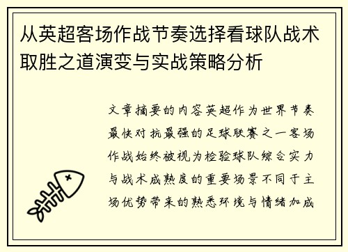 从英超客场作战节奏选择看球队战术取胜之道演变与实战策略分析