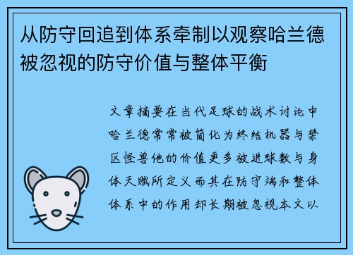 从防守回追到体系牵制以观察哈兰德被忽视的防守价值与整体平衡