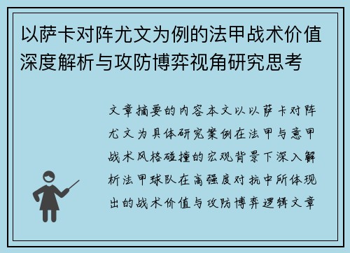以萨卡对阵尤文为例的法甲战术价值深度解析与攻防博弈视角研究思考
