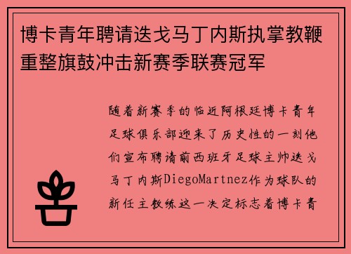 博卡青年聘请迭戈马丁内斯执掌教鞭重整旗鼓冲击新赛季联赛冠军
