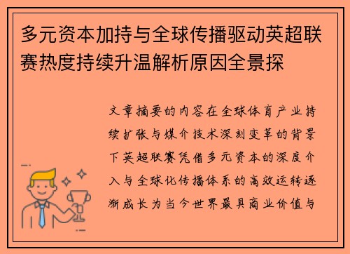 多元资本加持与全球传播驱动英超联赛热度持续升温解析原因全景探
