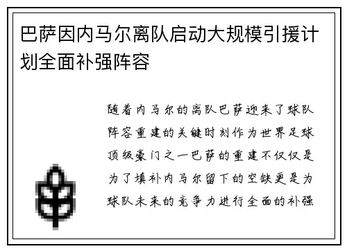 巴萨因内马尔离队启动大规模引援计划全面补强阵容