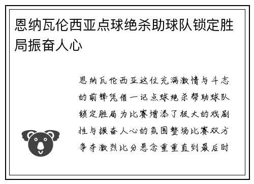 恩纳瓦伦西亚点球绝杀助球队锁定胜局振奋人心