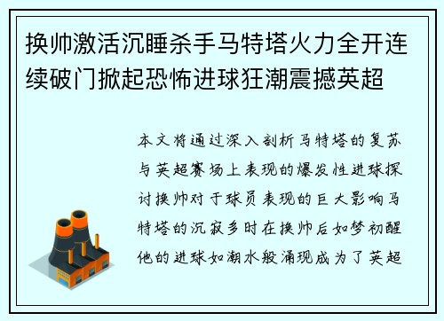 换帅激活沉睡杀手马特塔火力全开连续破门掀起恐怖进球狂潮震撼英超