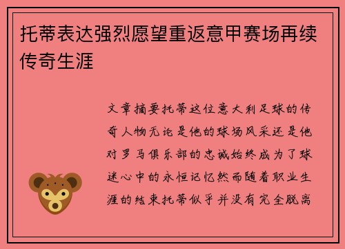 托蒂表达强烈愿望重返意甲赛场再续传奇生涯