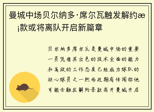 曼城中场贝尔纳多·席尔瓦触发解约条款或将离队开启新篇章