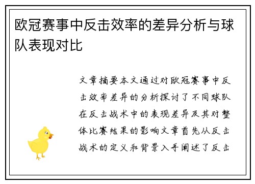 欧冠赛事中反击效率的差异分析与球队表现对比