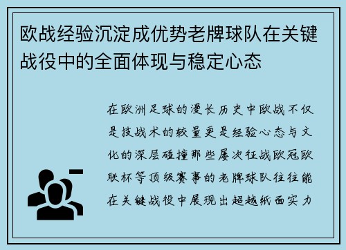 欧战经验沉淀成优势老牌球队在关键战役中的全面体现与稳定心态
