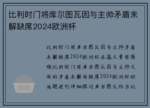 比利时门将库尔图瓦因与主帅矛盾未解缺席2024欧洲杯