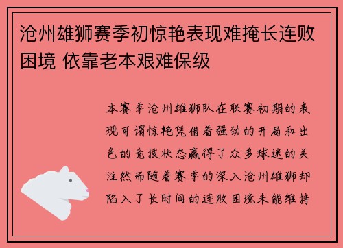 沧州雄狮赛季初惊艳表现难掩长连败困境 依靠老本艰难保级