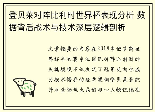 登贝莱对阵比利时世界杯表现分析 数据背后战术与技术深层逻辑剖析