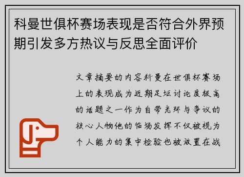 科曼世俱杯赛场表现是否符合外界预期引发多方热议与反思全面评价