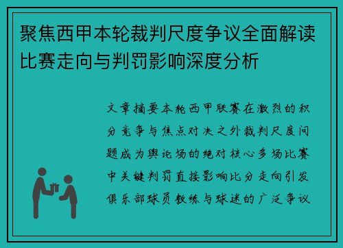 聚焦西甲本轮裁判尺度争议全面解读比赛走向与判罚影响深度分析