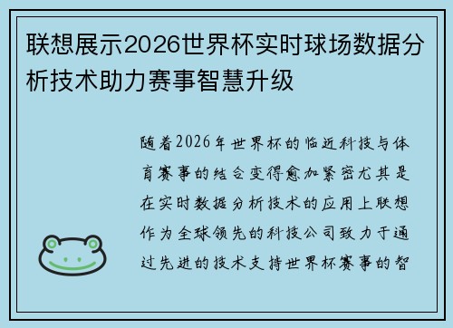 联想展示2026世界杯实时球场数据分析技术助力赛事智慧升级