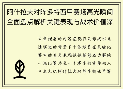 阿什拉夫对阵多特西甲赛场高光瞬间全面盘点解析关键表现与战术价值深度回顾