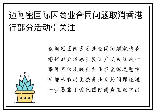 迈阿密国际因商业合同问题取消香港行部分活动引关注