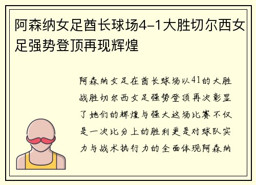 阿森纳女足酋长球场4-1大胜切尔西女足强势登顶再现辉煌