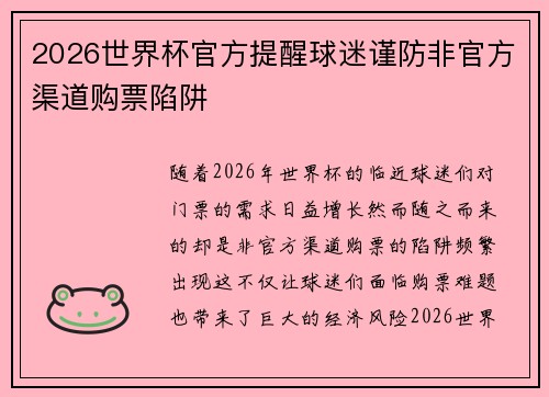 2026世界杯官方提醒球迷谨防非官方渠道购票陷阱