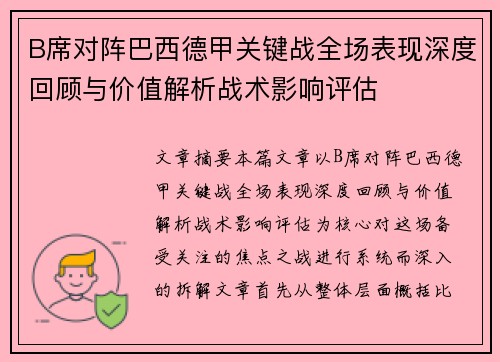 B席对阵巴西德甲关键战全场表现深度回顾与价值解析战术影响评估