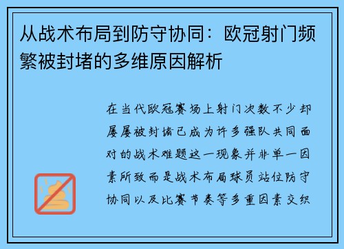 从战术布局到防守协同：欧冠射门频繁被封堵的多维原因解析