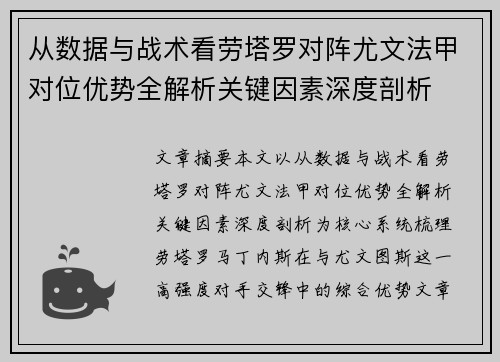 从数据与战术看劳塔罗对阵尤文法甲对位优势全解析关键因素深度剖析