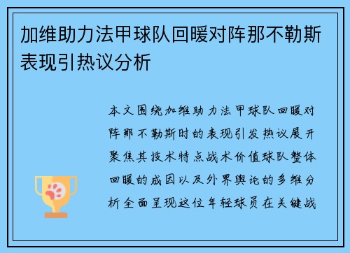 加维助力法甲球队回暖对阵那不勒斯表现引热议分析