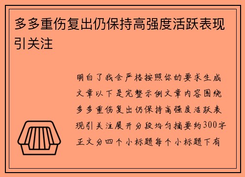 多多重伤复出仍保持高强度活跃表现引关注 多多重伤复出仍保持高强度活跃表现引关注