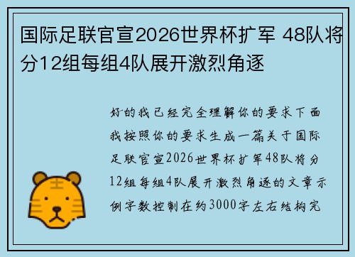 国际足联官宣2026世界杯扩军 48队将分12组每组4队展开激烈角逐 国际足联官宣2026世界杯扩军 48队将分12组每组4队展开激烈角逐
