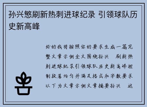 孙兴慜刷新热刺进球纪录 引领球队历史新高峰 孙兴慜刷新热刺进球纪录 引领球队历史新高峰