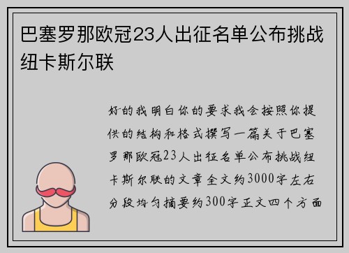 巴塞罗那欧冠23人出征名单公布挑战纽卡斯尔联