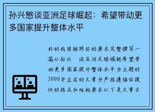 孙兴慜谈亚洲足球崛起：希望带动更多国家提升整体水平