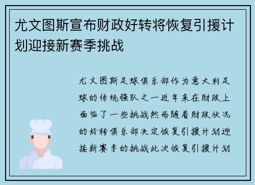 尤文图斯宣布财政好转将恢复引援计划迎接新赛季挑战