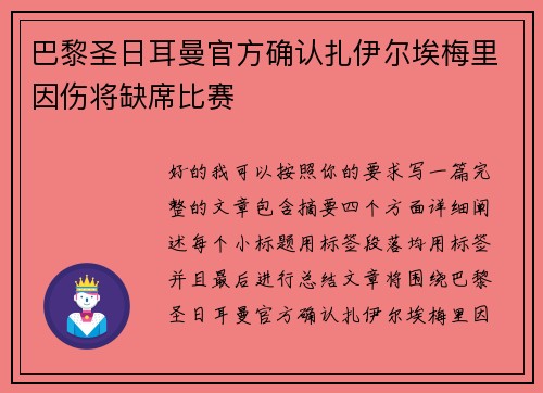巴黎圣日耳曼官方确认扎伊尔埃梅里因伤将缺席比赛 巴黎圣日耳曼官方确认扎伊尔埃梅里因伤将缺席比赛