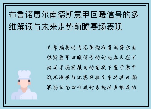 布鲁诺费尔南德斯意甲回暖信号的多维解读与未来走势前瞻赛场表现 布鲁诺费尔南德斯意甲回暖信号的多维解读与未来走势前瞻赛场表现