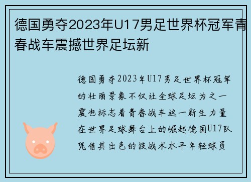 德国勇夺2023年U17男足世界杯冠军青春战车震撼世界足坛新