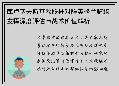 库卢塞夫斯基欧联杯对阵英格兰临场发挥深度评估与战术价值解析