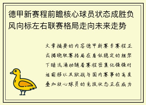 德甲新赛程前瞻核心球员状态成胜负风向标左右联赛格局走向未来走势 德甲新赛程前瞻核心球员状态成胜负风向标左右联赛格局走向未来走势