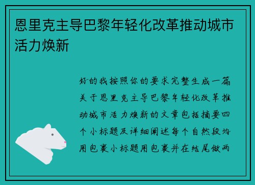 恩里克主导巴黎年轻化改革推动城市活力焕新 恩里克主导巴黎年轻化改革推动城市活力焕新