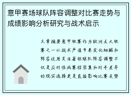 意甲赛场球队阵容调整对比赛走势与成绩影响分析研究与战术启示